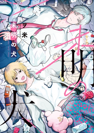 【全年齢版】未明の犬【タテヨミ】 18