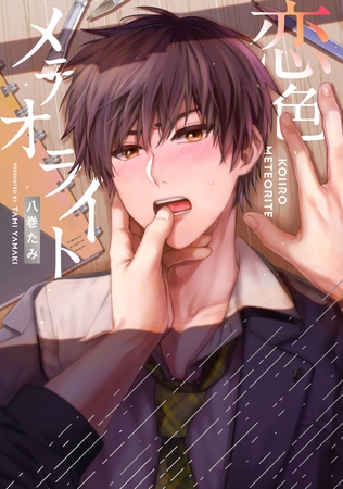 【全年齢版】恋色メテオライト【タテヨミ】 9