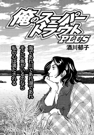 俺のスーパートラウトPLUS　Vol.5
