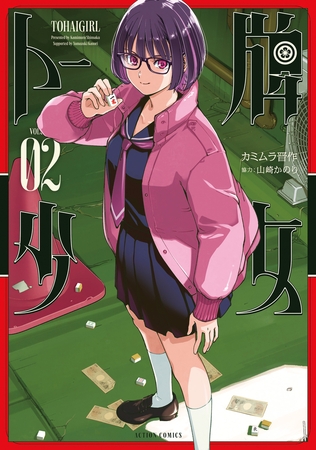 トー牌少女 ： 2