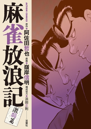 麻雀放浪記　激闘篇 ： 7