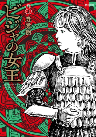 ビジャの女王 （8）
