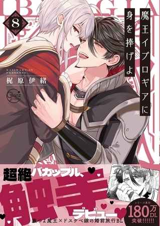 魔王イブロギアに身を捧げよ8【単行本版特典ペーパー付き】