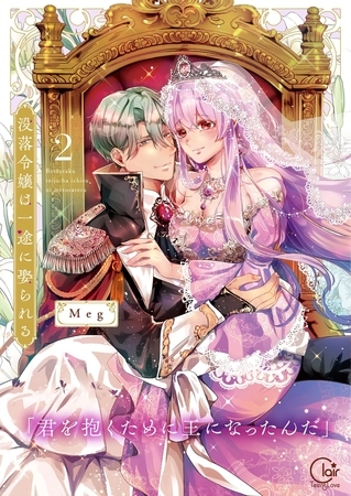 没落令嬢は一途に娶られる～「君を抱くために王になったんだ」【単行本版】2【特典ペーパー付き】