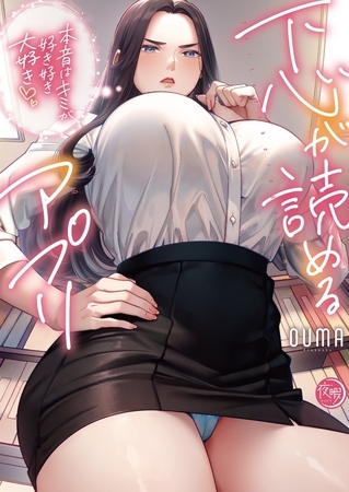 下心が読めるアプリ～本音はキミが好き好き大好き～【フルカラー電子単行本版】1