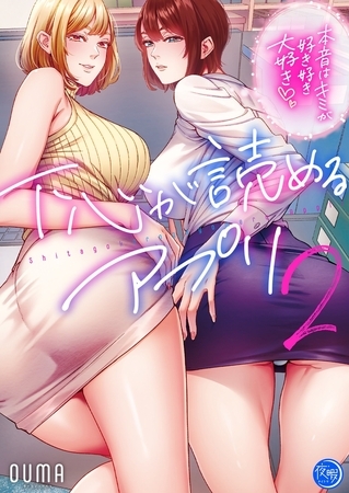 下心が読めるアプリ～本音はキミが好き好き大好き～【フルカラー電子単行本版】2