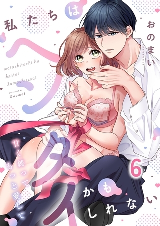 私たちはヘンタイかもしれない～甘く縛ってもっと愛して6