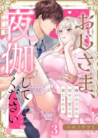 おじさま、夜伽してください！～嫌われ王女は初めて愛され満たされる3