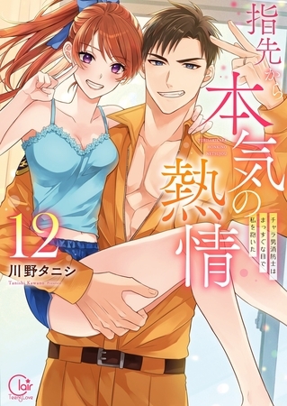 指先から本気の熱情～チャラ男消防士はまっすぐな目で私を抱いた～【単行本版】12【特典ペーパー付き】