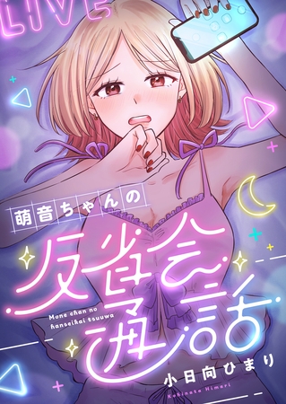 萌音ちゃんの反省会通話 第1話