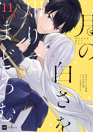 【単話版】月の白さを知りてまどろむ　第11話（1）