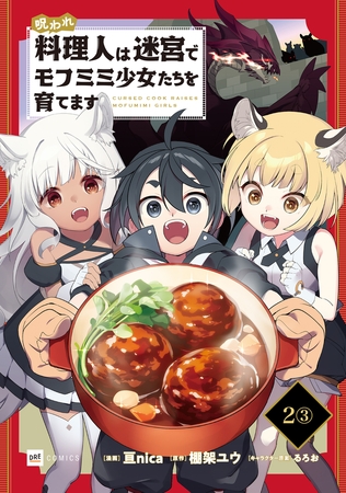 【単話版】呪われ料理人は迷宮でモフミミ少女たちを育てます　第2話（3）