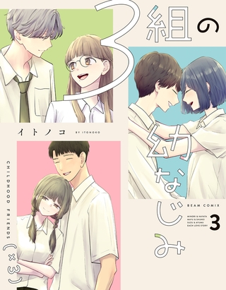 ３組の幼なじみ ３