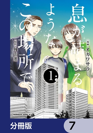 息が詰まるようなこの場所で【分冊版】　7