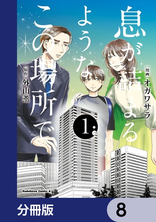 息が詰まるようなこの場所で【分冊版】　8