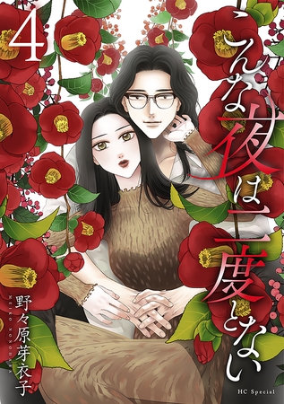 こんな夜は二度とない【おまけ描き下ろし付き】　4巻