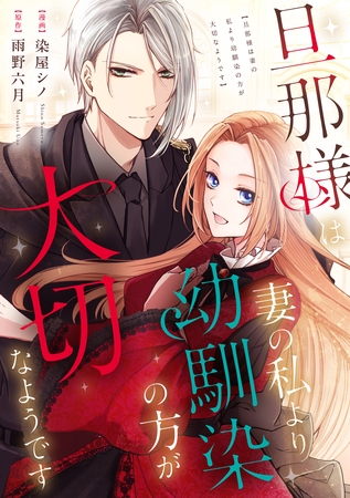旦那様は妻の私より幼馴染の方が大切なようです（分冊版）　第14話