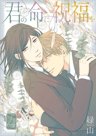 君の命に祝福を【おまけ描き下ろし付き】　4巻