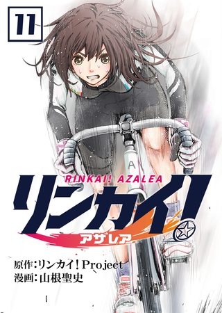 リンカイ！アザレア【単話版】 11