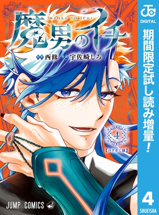 魔男のイチ【期間限定試し読み増量】 4