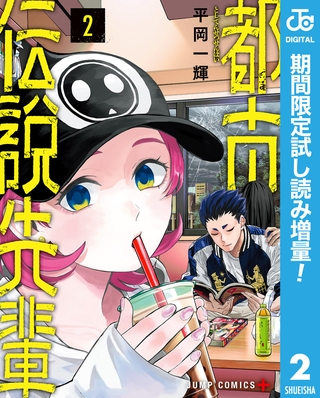 都市伝説先輩【期間限定試し読み増量】 2