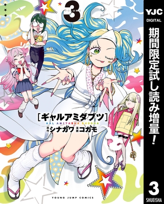 ギャルアミダブツ【期間限定試し読み増量】 3