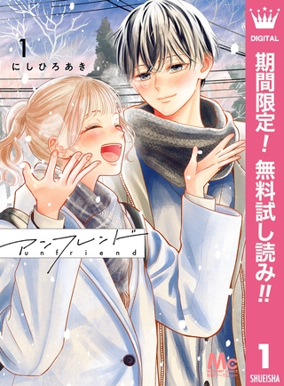 アンフレンド【期間限定無料】 1