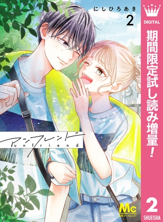 アンフレンド【期間限定試し読み増量】 2