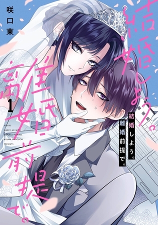 結婚しよう。離婚前提で。 1巻【無料お試し版】