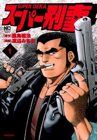 【期間限定　無料お試し版】スーパー刑事 1