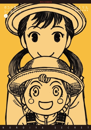 【期間限定　無料お試し版】のろい屋シークレット（１）【特典ペーパー付き】
