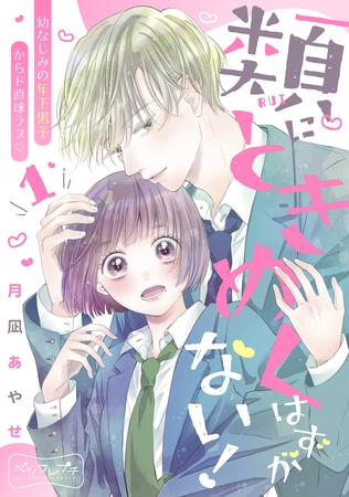 【期間限定　無料お試し版】類にときめくはずがない！　ベツフレプチ（１）