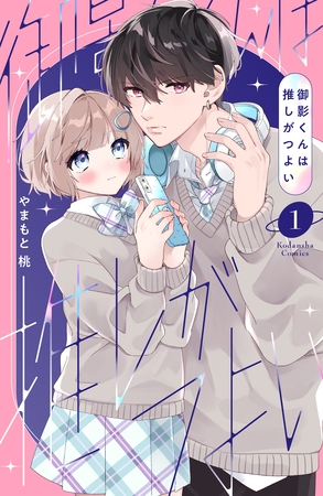 【期間限定　試し読み増量版】御影くんは推しがつよい（１）