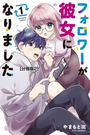 【期間限定　無料お試し版】フォロワーが彼女になりました　分冊版（２）