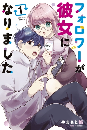 【期間限定　試し読み増量版】フォロワーが彼女になりました（１）