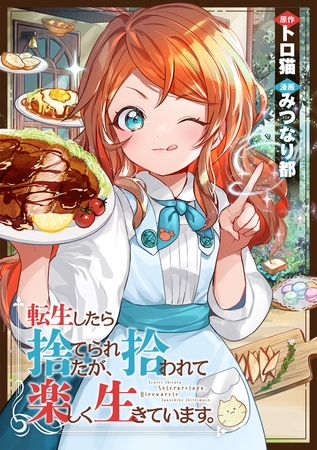 転生したら捨てられたが、拾われて楽しく生きています。（分冊版）第４話