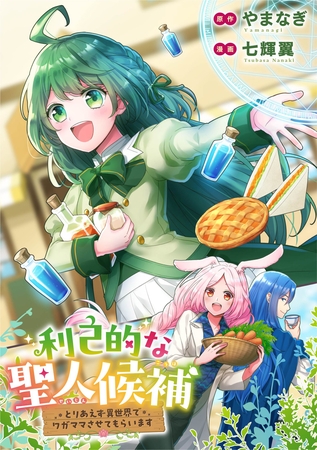 利己的な聖人候補　とりあえず異世界でワガママさせてもらいます（分冊版）第１話