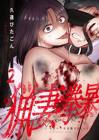 猟妻拳暴～モラハラ夫は躾けましょう～【単話版】 2