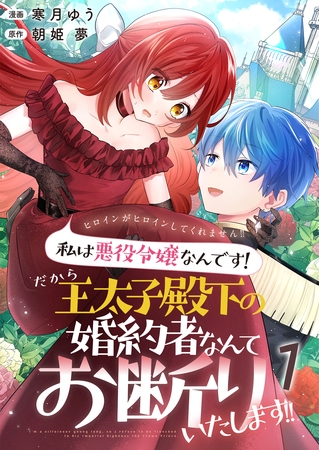 ヒロインがヒロインしてくれません！！～私は悪役令嬢なんです！だから王太子殿下の婚約者なんてお断りいたします！！～【単話版】 1
