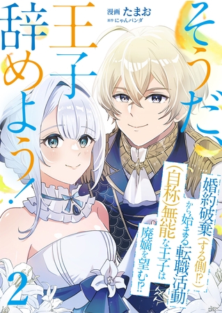 そうだ、王子辞めよう！～婚約破棄（する側！？）から始まる転職活動（自称）無能な王子は廃嫡を望む！？～【単話版】 2