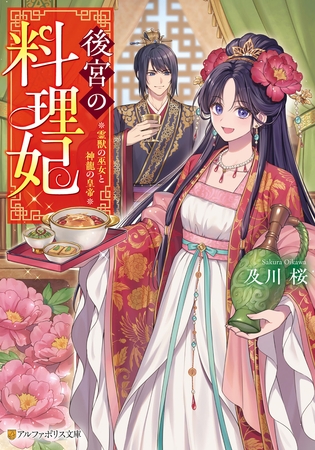 後宮の料理妃　霊獣の巫女と神龍の皇帝
