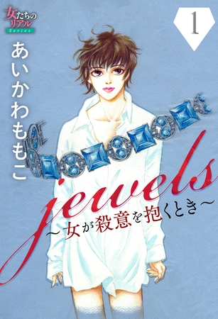 【期間限定　無料お試し版】jewels～女が殺意を抱くとき～１