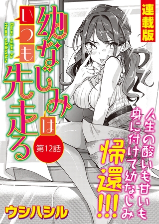 幼なじみはいつも先走る＜連載版＞12話 幼なじみ、巣篭もり！
