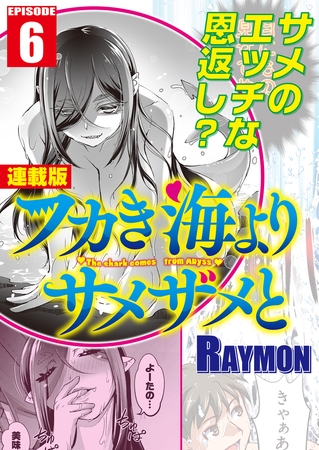 フカき海よりサメザメと＜連載版＞6話　温泉からのシャークトルネード