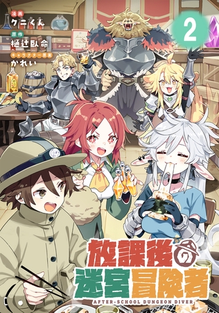 放課後の迷宮冒険者 第2話【単話版】