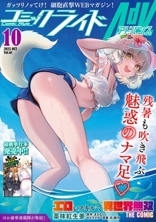 コミックライドアドバンス2025年10月号(vol.61)