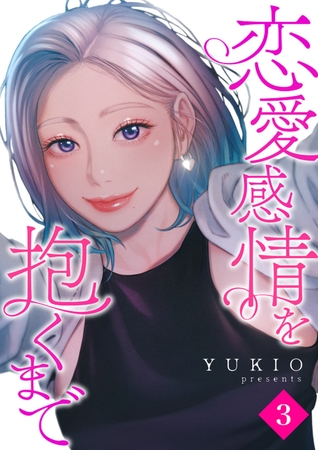 【期間限定　無料お試し版　閲覧期限2025年9月23日】恋愛感情を抱くまで３