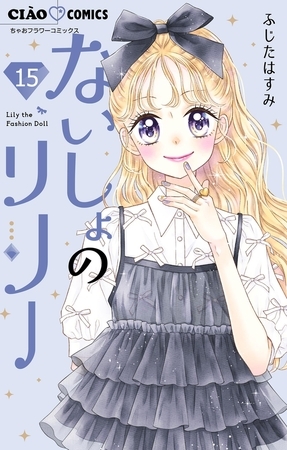 ないしょのリリー【マイクロ】 15