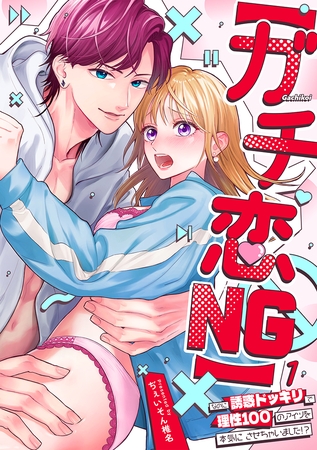 【ガチ恋NG】なのに誘惑ドッキリで理性100のアイツを本気にさせちゃいました!?【TL版】(1)