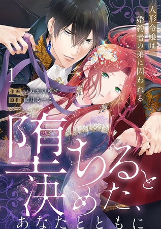【ラブフリック】堕ちると決めた、あなたとともに～人形令嬢は婚約者の弟に囚われる～(1)